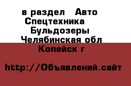  в раздел : Авто » Спецтехника »  » Бульдозеры . Челябинская обл.,Копейск г.